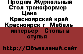 Продам Журнальный Стол-трансформер › Цена ­ 5 000 - Красноярский край, Красноярск г. Мебель, интерьер » Столы и стулья   